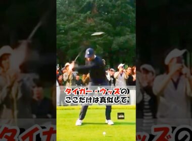 タイガー・ウッズの真似すべき重要ポイント！！ #WGSL #ベタ足スイング #前倒し