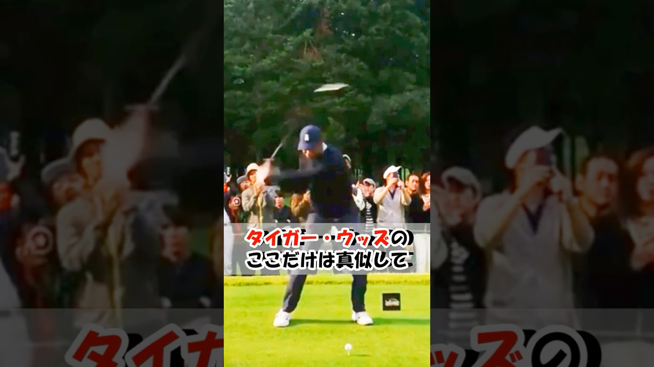 タイガー・ウッズの真似すべき重要ポイント！！ #WGSL #ベタ足スイング #前倒し