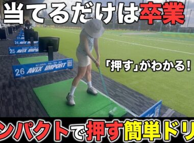 【ゴルフ】フィニッシュまで一気に見違える！インパクトで球を「押し込む」感覚を最速で掴むコツ！