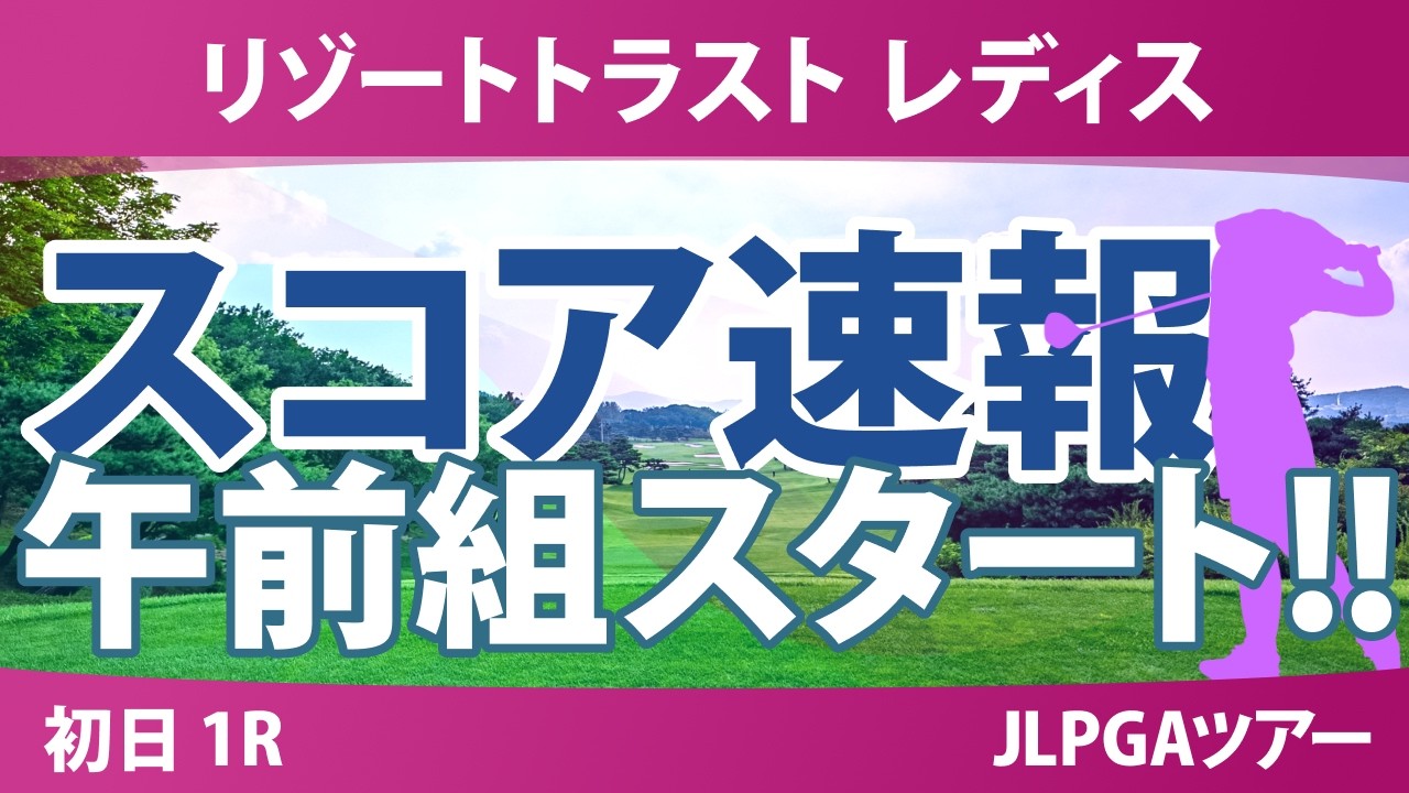 リゾートトラスト レディス 初日 1R スコア速報 上位選手は誰か？