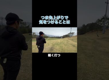 つま先上がりでは最低でもこれ意識しないと絶対うまく打てません！