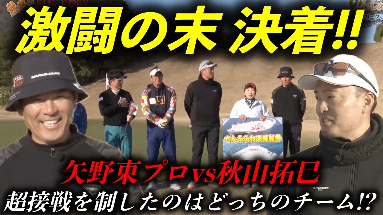 矢野東プロvs秋元拓巳（元阪神）のデッドヒートした勝負が遂に完結！最後まで勝負の行方がわかりません！！