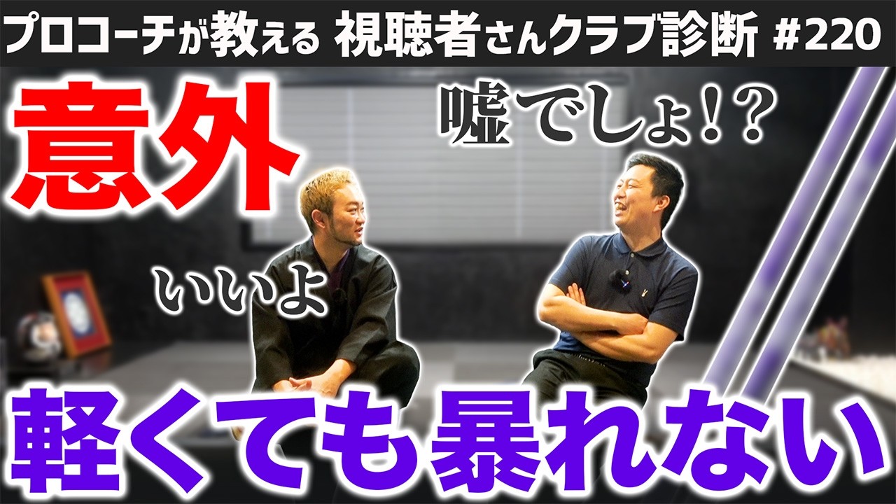 【ゴルフクラブ】意外！？浦先生がSpeederを奨めるって！？【視聴者さんクラブ診断＃220】