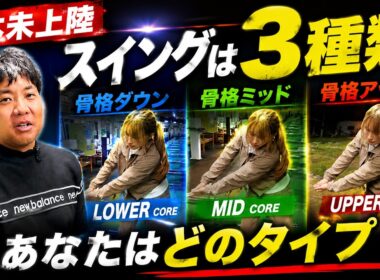 【日本未上陸】アメリカでは“スイングは3種類”に分けられていた