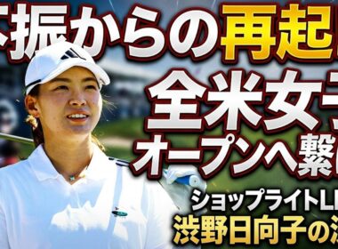 【渋野日向子】全米女子オープン直前！なぜ彼女は今、どん底から這い上がろうとしているのか？その驚きの決断とは