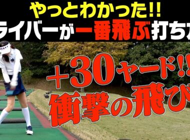 これを意識するとドライバーがめっちゃ飛ぶ！！100%の力をボールに伝える打ち方教えます！！【オノフ】【須藤裕太】【かえで】