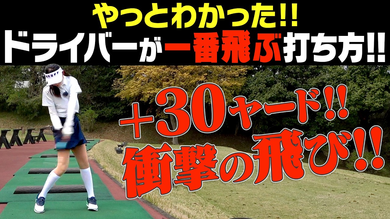 これを意識するとドライバーがめっちゃ飛ぶ！！100%の力をボールに伝える打ち方教えます！！【オノフ】【須藤裕太】【かえで】