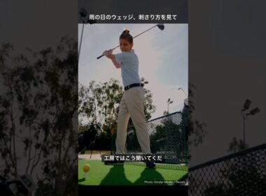 雨の日のウェッジ、刺さり方を見て
