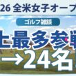 【ゴルフ雑談】史上最多!! 全米女子オープンに日本勢23人！しかも、まだ増える可能性アリ!?