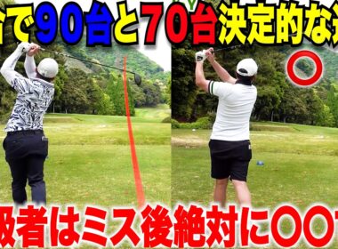 上級者は必ず〇〇をやって立て直している！ミスをした後の９０台の人と７０台の人の決定的な違いはコレだった！！