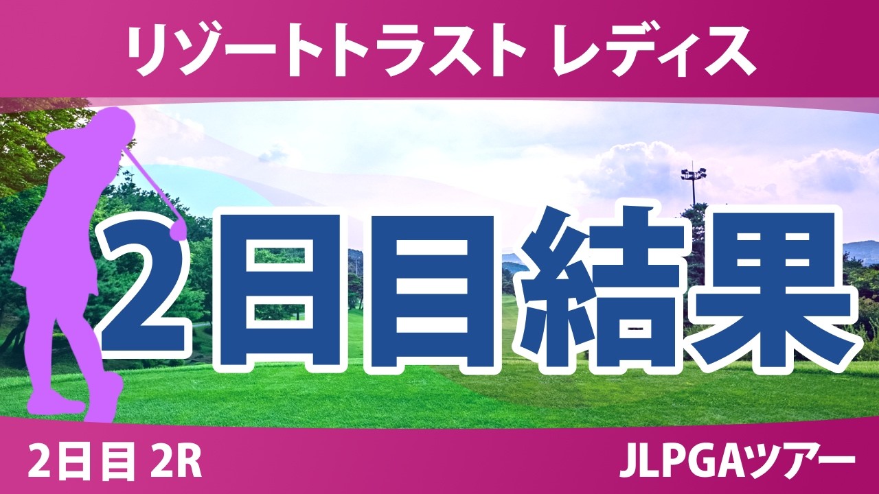 リゾートトラスト レディス 2日目 2R 結果 速報 上位選手は誰か？