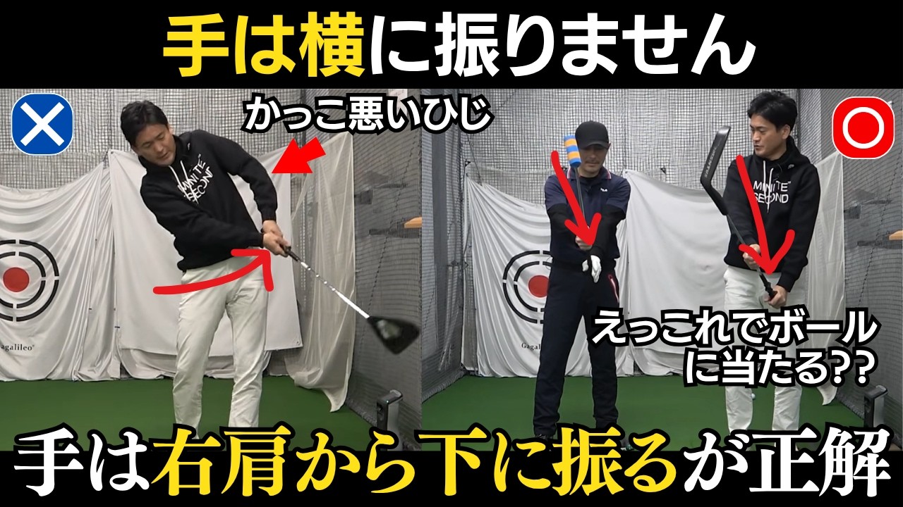 【一撃ビフォーアフター｜前半】「横に振るな、縦に使え」クラブを「縦」に使うだけで引っかけ・振り遅れが同時解消
