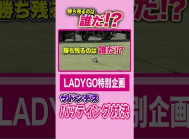 【【最後まで残るのは誰だ!?】サドンデス!?パッティング対決