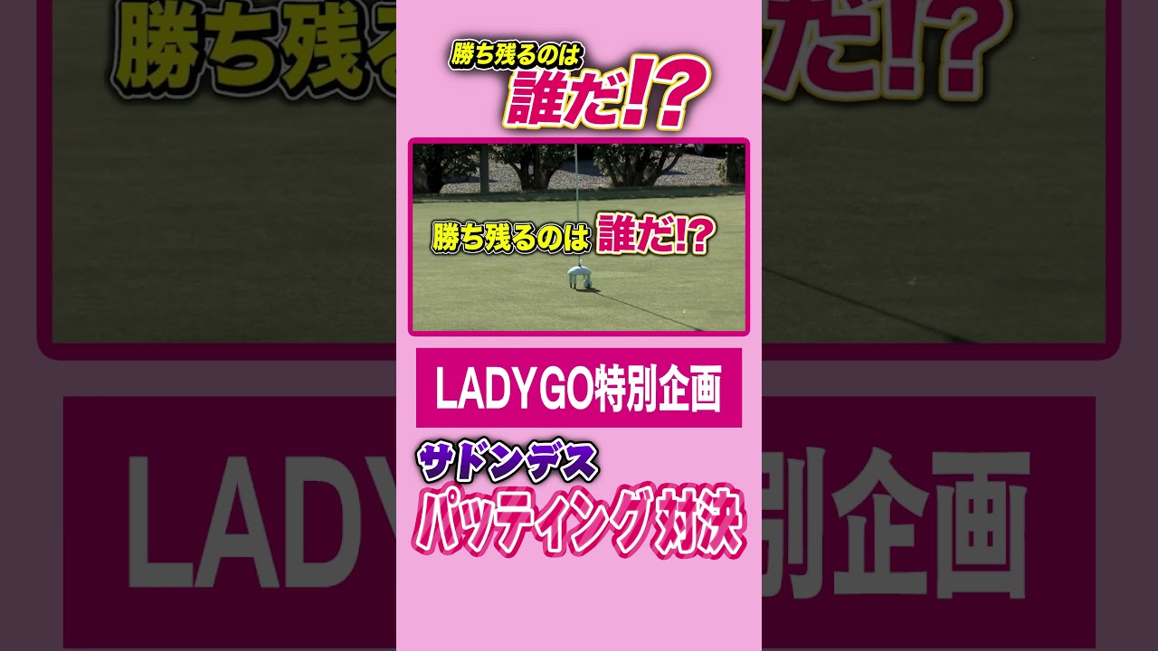 【【最後まで残るのは誰だ!?】サドンデス!?パッティング対決
