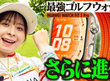 【HUAWEI WATCH FIT 5 Pro】さらなる進化を遂げたスマートウォッチを着けてラウンド！ゴルフがめっちゃ楽しくなります！