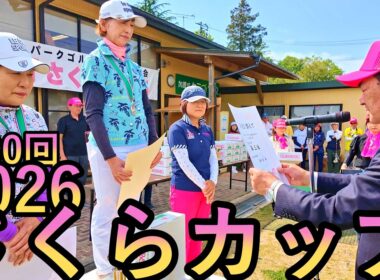 ２０２６　第30回パークゴルフ全国交流大会さくらカップ #parkgolf #パークゴルフ #파크골프 #파크골프