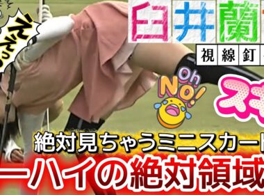 【臼井蘭世】絶対見ちゃうミニスカート‼️ニーハイの絶対領域💕😍【女子ゴルフ/臼井麗香プロの妹】