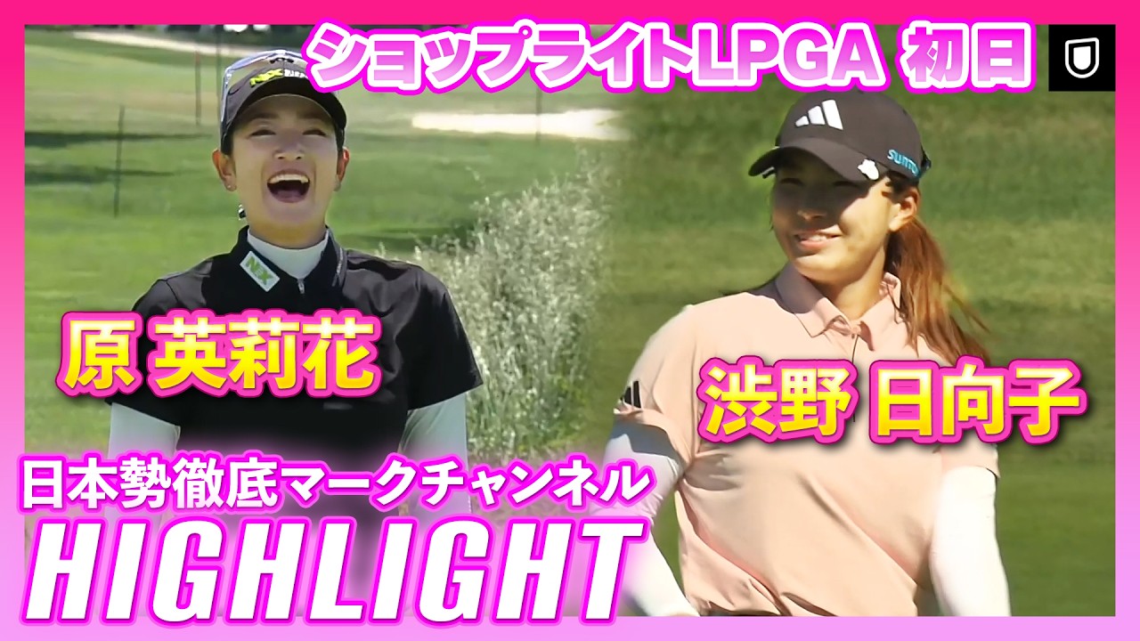 ショップライトLPGA 初日⛳️  #原英莉花   #渋野日向子  ⛳️【日本勢徹底マークチャンネル】【ハイライト】