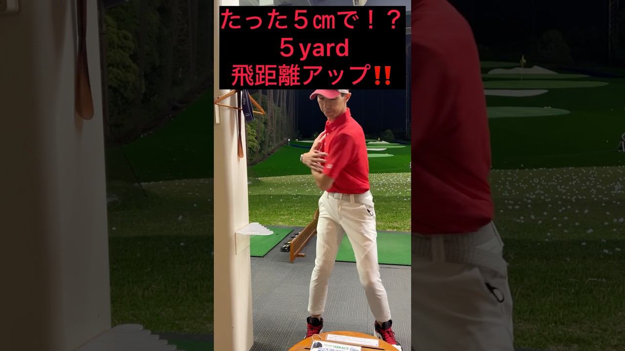 たった５㎝で５yard飛距離が伸びる‼️#ゴルフ #ゴルフスイング #ゴルフレッスン #ゴルフ初心者 #golf #golfswing #golfer #shorts #short #golflife
