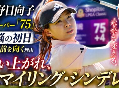 渋野日向子に何が起きたのか？「75」の衝撃…全米女子オープン直前に見えた苦悩の真実