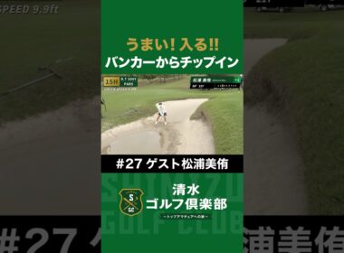 【ゴルフ×清水直行×松浦美侑】「うまい！入れ!!」バンカーからのチップイン #松浦美侑 #清水直行 #清水ゴルフ倶楽部 #ゴルフ女子 #ゴルフ #プロ野球