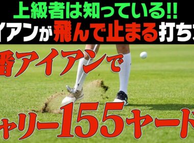 アイアンはダウンブローでぶ厚く当てる！！飛ばしの秘密は左の〇〇にあった！！【オノフ】【須藤裕太】【かえで】