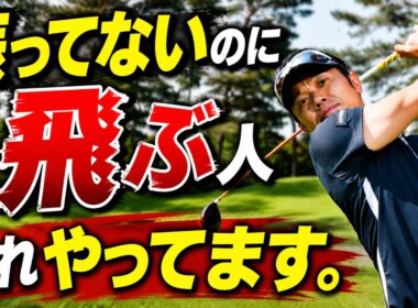 振ってないのに飛ぶ人、これやってます！ 力むほど飛ばない理由