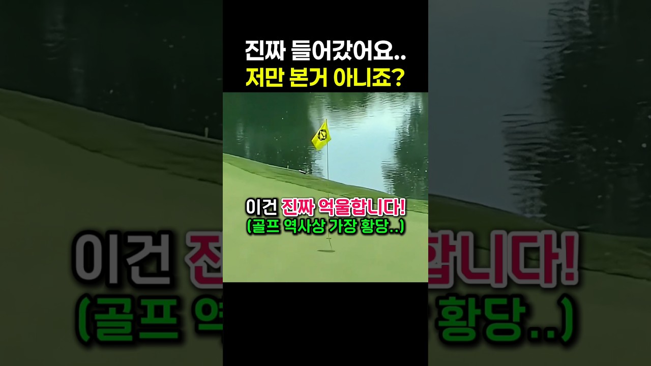 잭 니클라우스도 당황한 골프 사건 #골프
