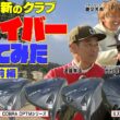 【2026年ドライバー試打】今ゴルファー界隈で超話題のミズノJPX ONEとコブラ―のノブコブ吉村さん待望のコブラの新作を打ってみた　#GOLF #ゴルフ #ゴルフクラブ