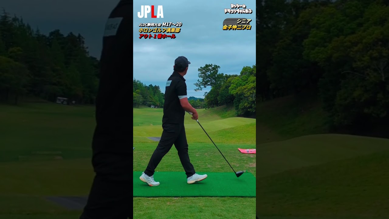 2026.5月 JLDC静岡大会 シニア 金子伸二プロ ホロンゴルフ倶楽部 #golf #golfswing #shorts ゴルフ ドラコン