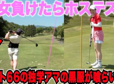 独学でベスト６６まで行った日本一ゴルフがうまい黒服が美女に真っ向勝負を挑む！#5