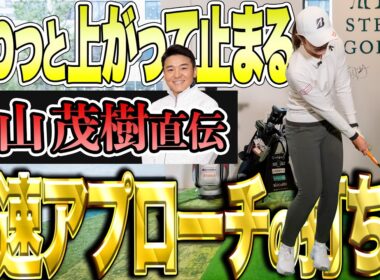 【ふわっと上がって止まる！】渡邉彩香が教わった丸山茂樹のアプローチの極意！【K's STUDIO】