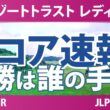 リゾートトラスト レディス 最終日 4R スコア速報 上位選手は誰か？