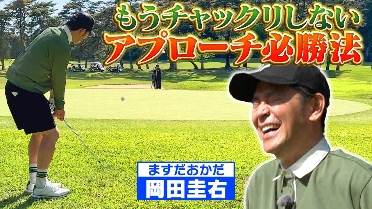 【メンタル崩壊寸前？】ギャグは絶好調！ゴルフは絶不調？【ゲスト：岡田圭右】(#124 ）