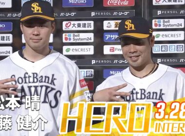 【きょうのヒーロー】松本晴投手 近藤健介選手｜3月28日（土）vs北海道日本ハム