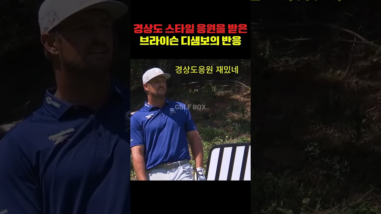 경상도 스타일 응원을 받은브라이슨 디섐보의 반응