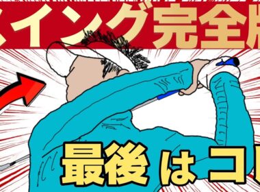 【永久保存版】ゴルフスイングの最後に辿り着く答え