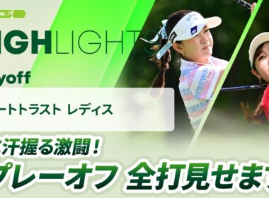 【河本結 vs 吉澤柚月】プレーオフ全打見せます！｜リゾートトラスト レディス