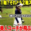 【ゴルフ】その"ダフリ"と"トップ"はスイングの軸を意識したらスグに治る！美人コーチの飛ばしてコントロールするスイング理論#2