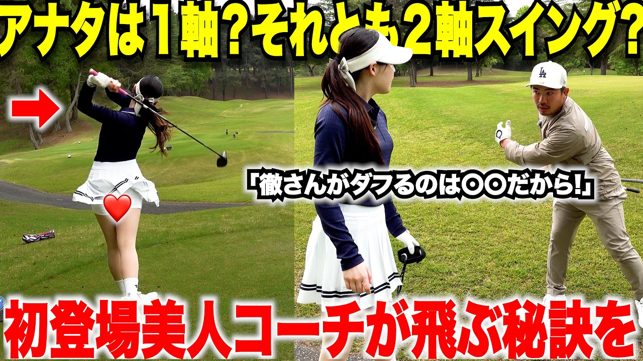 【ゴルフ】その"ダフリ"と"トップ"はスイングの軸を意識したらスグに治る！美人コーチの飛ばしてコントロールするスイング理論#2