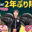 評判の新作タイトリストGTSドライバー試打【つるやゴルフ】