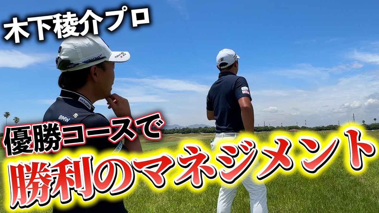 『ミズノオープン歴代優勝者のマネジメント』木下プロがこれがマネジメントって言ってた