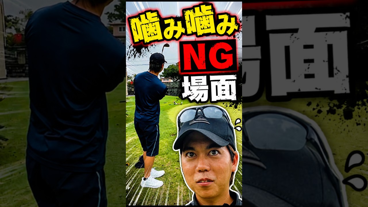 歯を矯正中のカメラマン！噛みすぎてNG #ゴルフ #沖縄アソボーサ #ng集 #ゴルフ動画