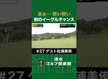 【ゴルフ×清水直行×松浦美侑】初のイーグルチャンスも「あぁ… 弱い弱い」 #松浦美侑 #清水直行 #清水ゴルフ倶楽部 #ゴルフ女子 #ゴルフ #プロ野球