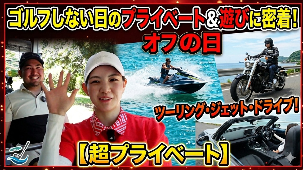 皆さんのオフの日のゴルフ以外の趣味は？美女ゴルファーは意外にも〇〇だった