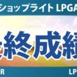 ショップライト LPGA 最終日 3R 最終成績 速報 上位選手は誰か？