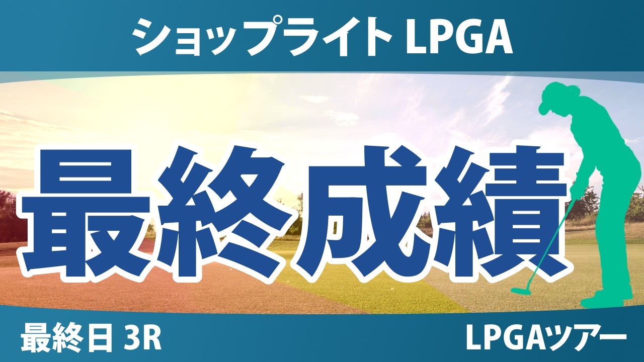 ショップライト LPGA 最終日 3R 最終成績 速報 上位選手は誰か？