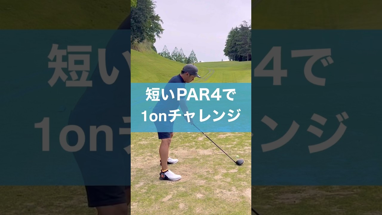 短いPAR4はバーディのチャンス　#ゴルフ #sillaid #ゴルフウォッチ #ドライバー