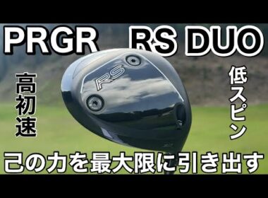 4層フェースが最大飛距離を叩き出す【PRGR RS DUOドライバー】