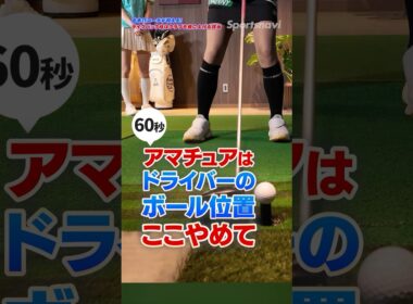 アマチュアはNG！ドライバーの「左足かかと線上」はプロ専用です #ゴルフ #ゴルフレッスン